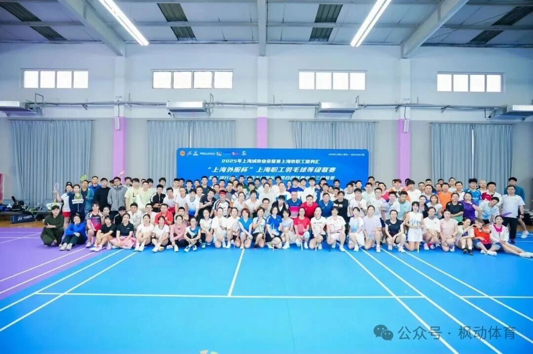 “上海外服杯”2025年上海职工羽毛球等级联赛暨“闵行杯”职工羽毛球俱乐部混合团体业余三级联赛精彩回顾!