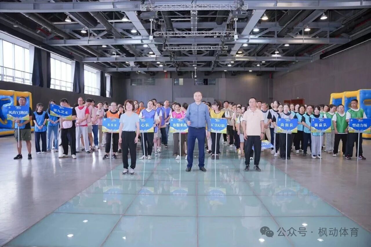 枫动体育为时尚公司策划执行一场职工趣味运动会,活力满满,聚力前行!