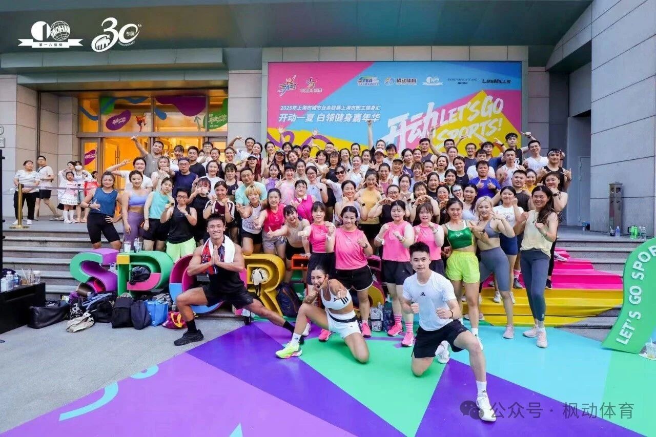 2025年上海市城市业余联赛上海市职工健身汇，开动一夏 白领健身嘉年华（第一场）顺利开赛！
