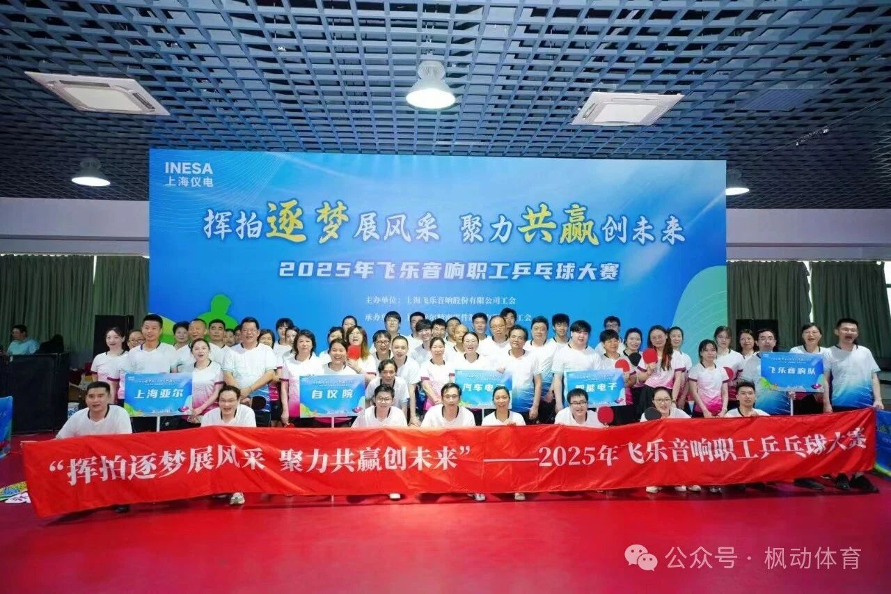 职工乒乓球比赛|枫动体育助力2025年飞乐音响职工乒乓球大赛成功举办!