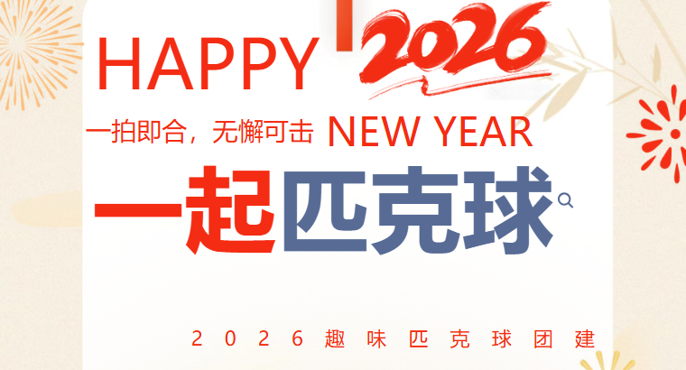 匹克球团建活动方案|枫动体育用一场匹克球团建，让团队在奔跑、挥拍和欢笑中唤醒全新的活力与凝聚力！