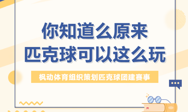 匹克球活动方案|匹克球好玩又有趣的小游戏来啦，原来可以这么玩~