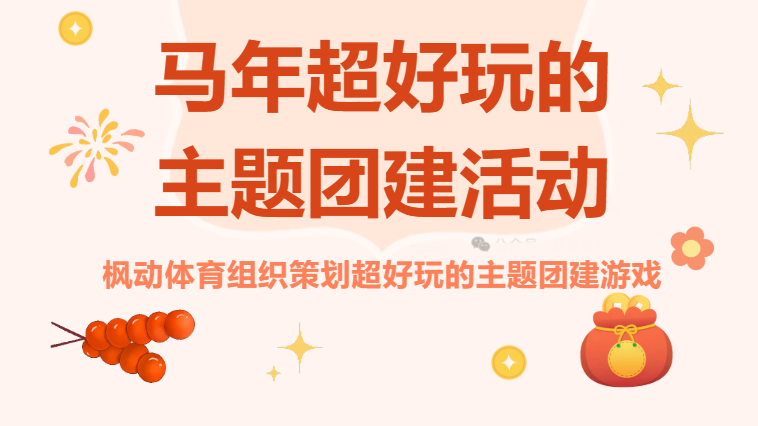 新年团建活动方案|枫动体育组织策划超好玩的主题团建游戏，让你团队嗨翻天！