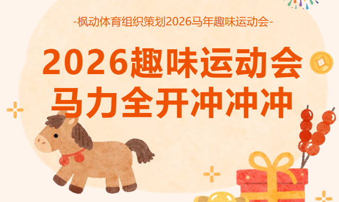 马年趣味运动会方案|枫动体育为企业工会组织策划2026马年趣味运动会，马力全开！