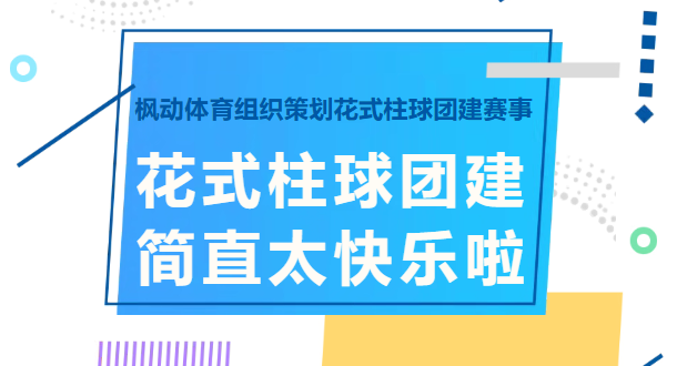 花式柱球团建活动方案|枫动体育组织为企业工会策划花式柱球团建，简直太快乐啦！欢迎预约咨询~