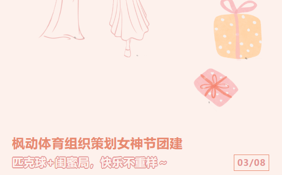 2026年三八女神节团建拓展活动一起来玩点新的,匹克球+闺蜜局,快乐不重样~欢迎预约咨询!