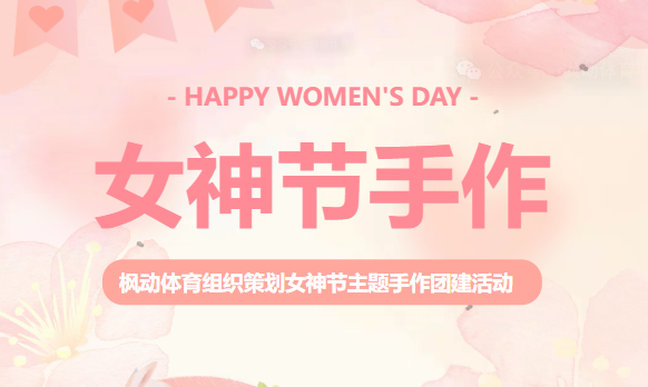 2026年关爱女职工三八妇女节DIY主题活动合集，枫动体育带你一起来解锁女神们的隐藏技能，唤醒“艺术细胞”！让女神节更有意义~
