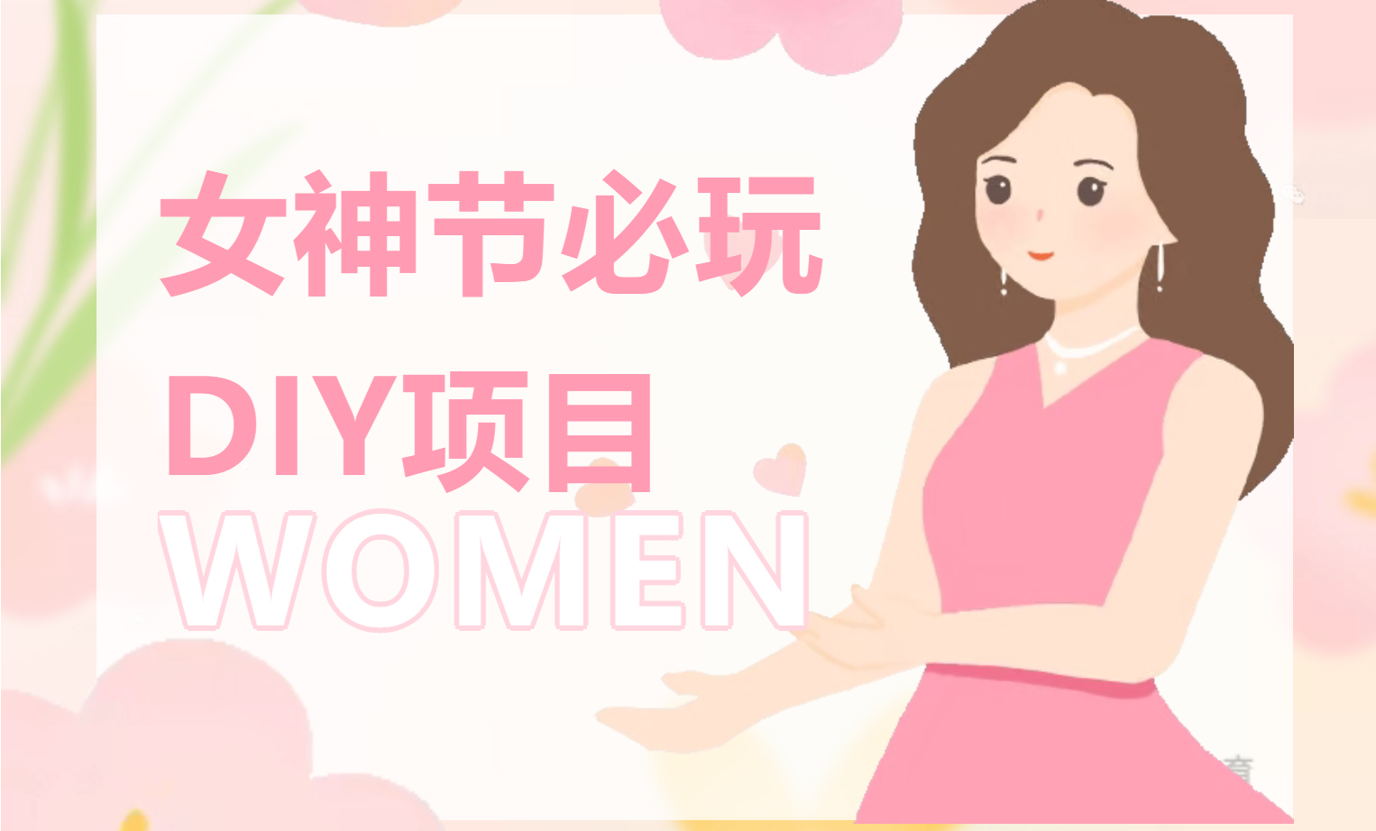三八妇女节活动方案|马年女神节来临之际，关爱女职工系列活动项目推荐，快和枫动体育一起赴一场充满温度的手作之约吧～