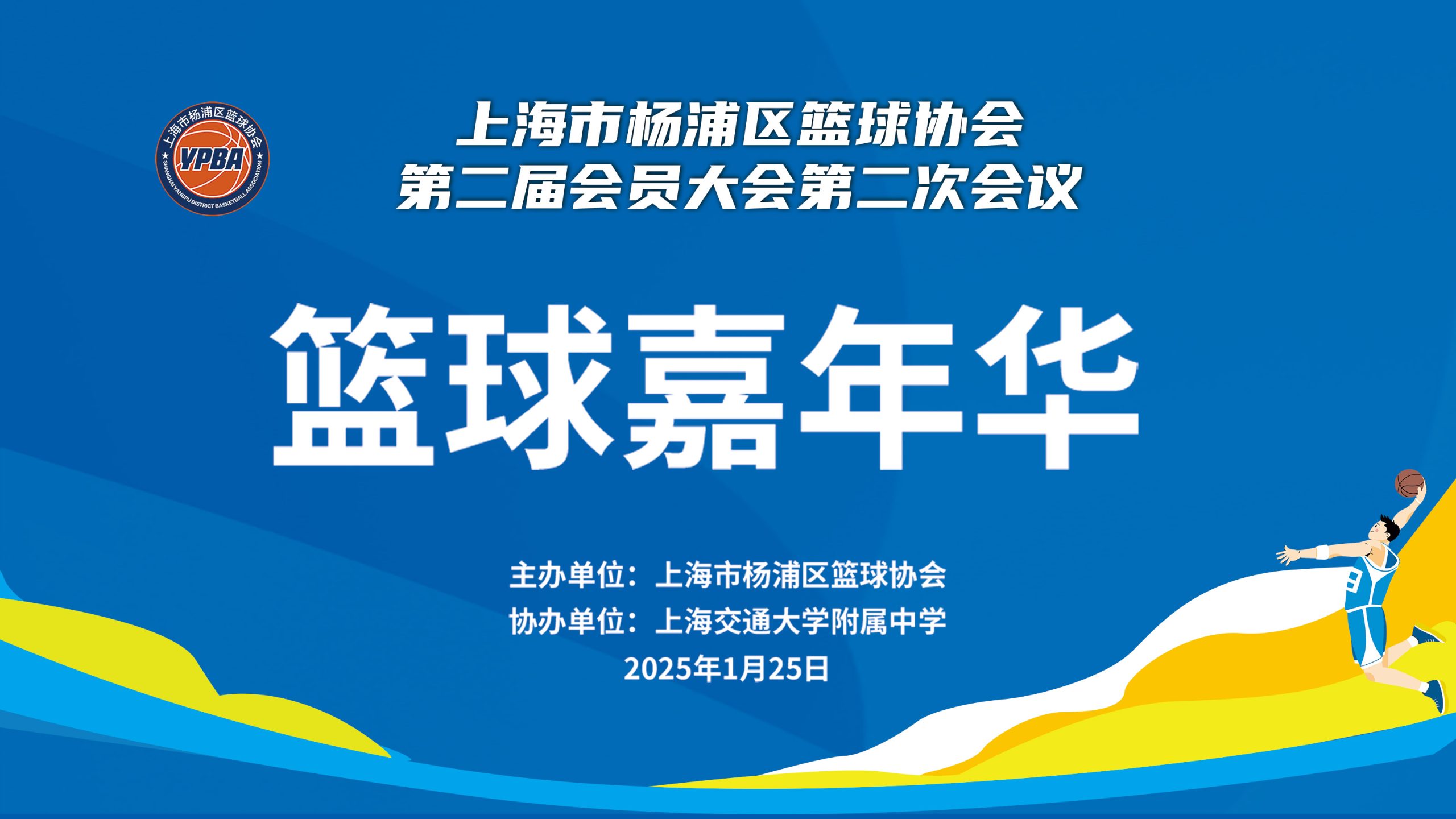 篮球嘉年华|上海市杨浦区篮球协会第二届会员大会第二次会员暨篮球嘉年华