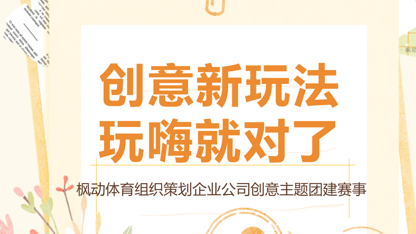 创意团建活动方案|枫动体育组织策划三大企业、公司就能玩嗨的主题团建赛事，超级有创意，停也停不下来！欢迎预约咨询~