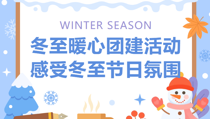团建拓展活动|枫动体育组织策划冬至暖心团建活动,感受冬至节日氛围!欢迎预约咨询~