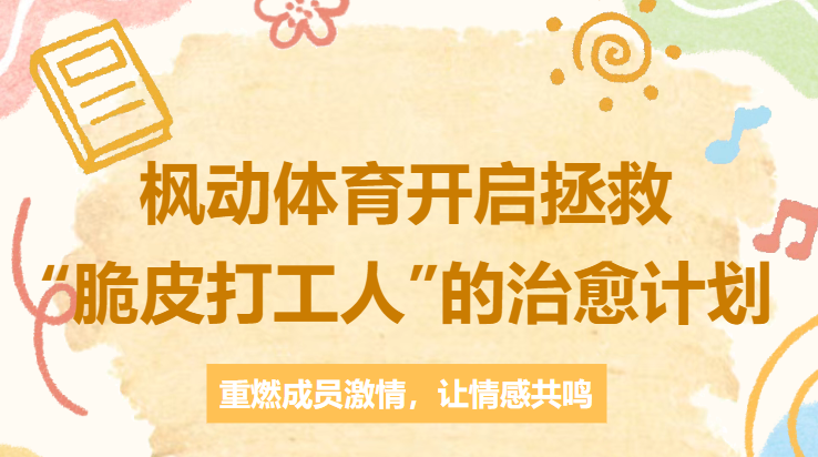 趣味团建活动项目|枫动体育开启拯救“脆皮打工人”的治愈计划，打破常规把团建变成一场“治愈系”的快乐盛宴！欢迎预约咨询~