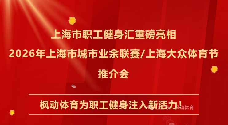 上海市职工健身汇品牌项目重磅亮相2026年上海市城市业余联赛/上海大众体育节推介会,枫动体育为职工健身注入新活力!