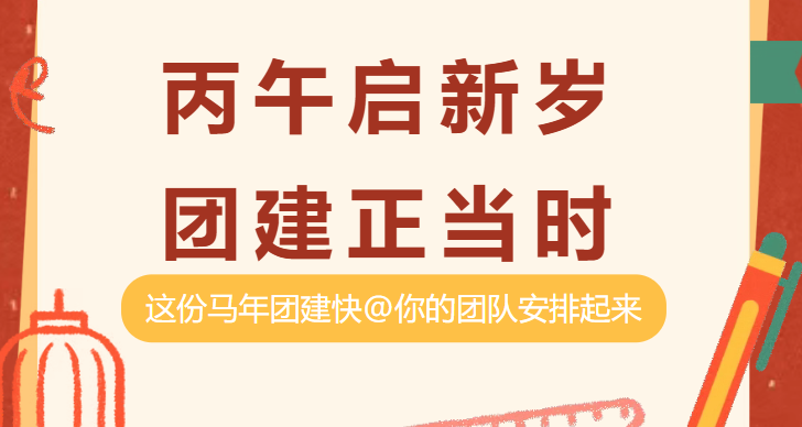 丙午启新岁,团建正当时!枫动体育组织策划的这场马年团建拓展活动,快@你的团队安排起来!