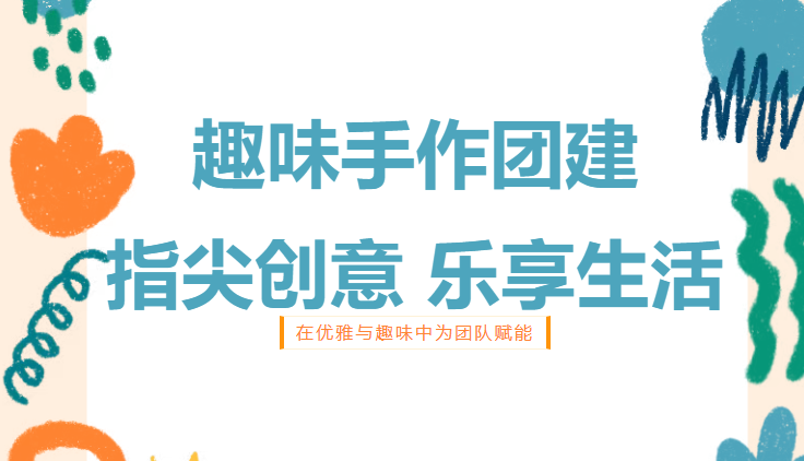 妇女节手工制作活动|枫动体育为企业工会职工三八妇女节定制一场有趣的DIY手作团建活动,养眼悦心又有情趣!欢迎预约~