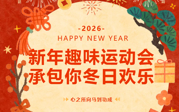迎新趣味运动会|枫动体育组织策划新年趣味运动会,承包你的冬日欢乐!