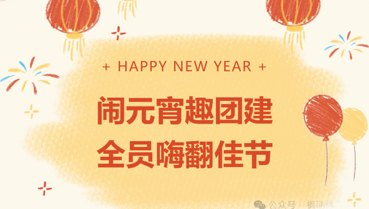 庆元宵活动方案|枫动体育组织策划元宵节团建天花板！猜灯谜、玩竞技、吃汤圆，全员嗨翻佳节！