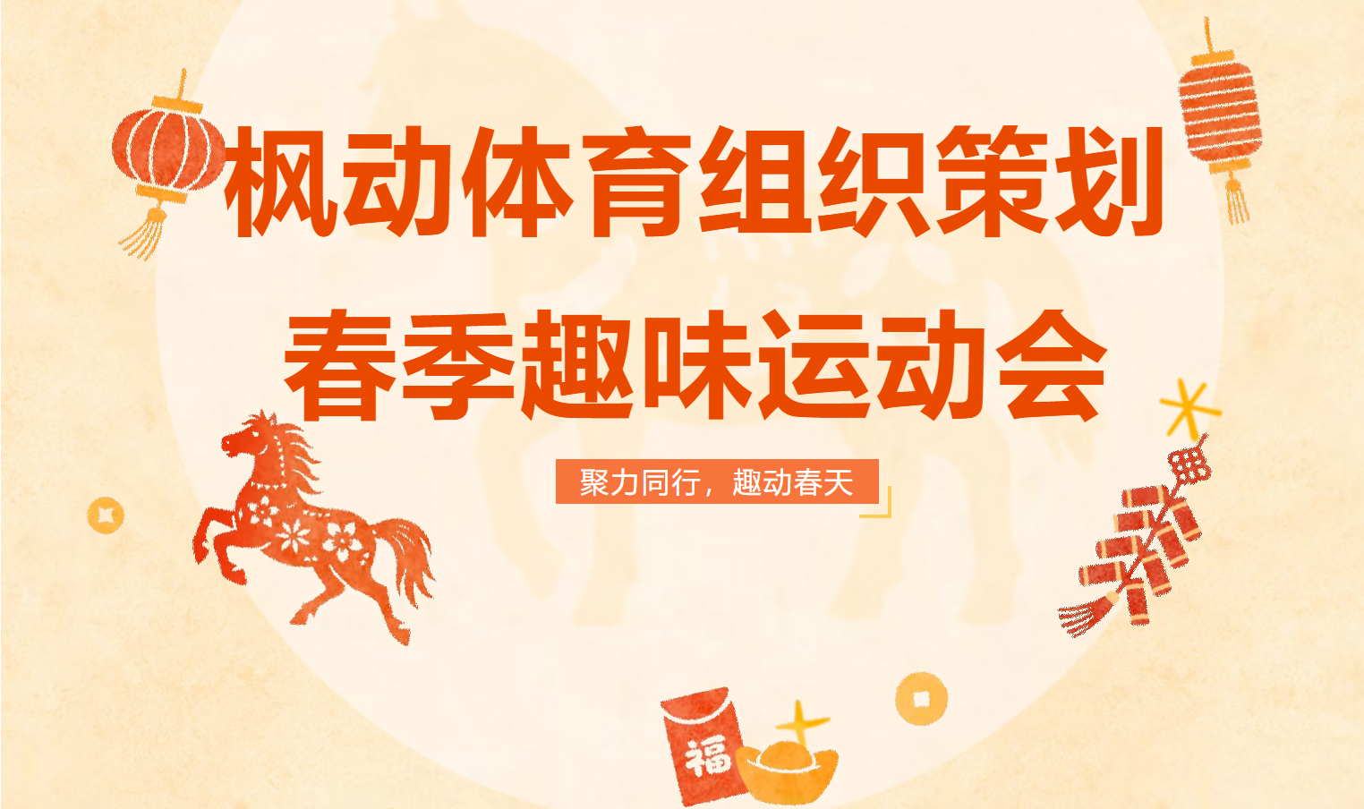 聚力同行，趣动春天，枫动体育组织策划春季趣味运动会活动赛事！