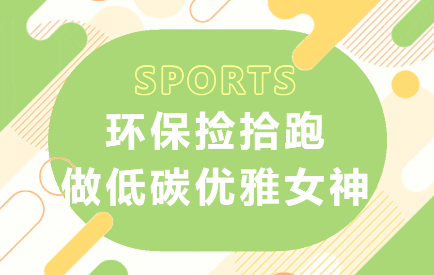 3·8女神节特别企划活动方案|环保捡拾跑·向美而行，做低碳优雅女神！欢迎预约咨询~