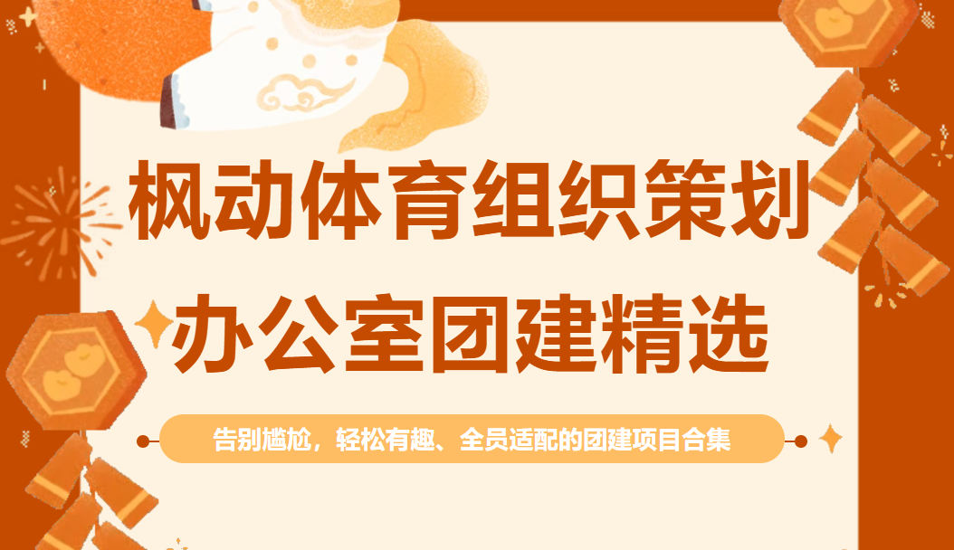 室内趣味团建活动|枫动体育组织策划办公室团建精选，告别尴尬！轻松有趣、全员适配的团建项目合集，欢迎预约咨询~
