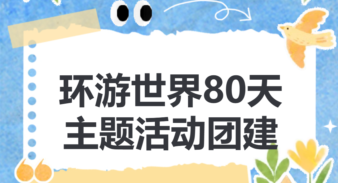 环游世界80天主题团建|枫动体育让你不出上海,带团队“环球旅行”一圈!欢迎预约咨询~
