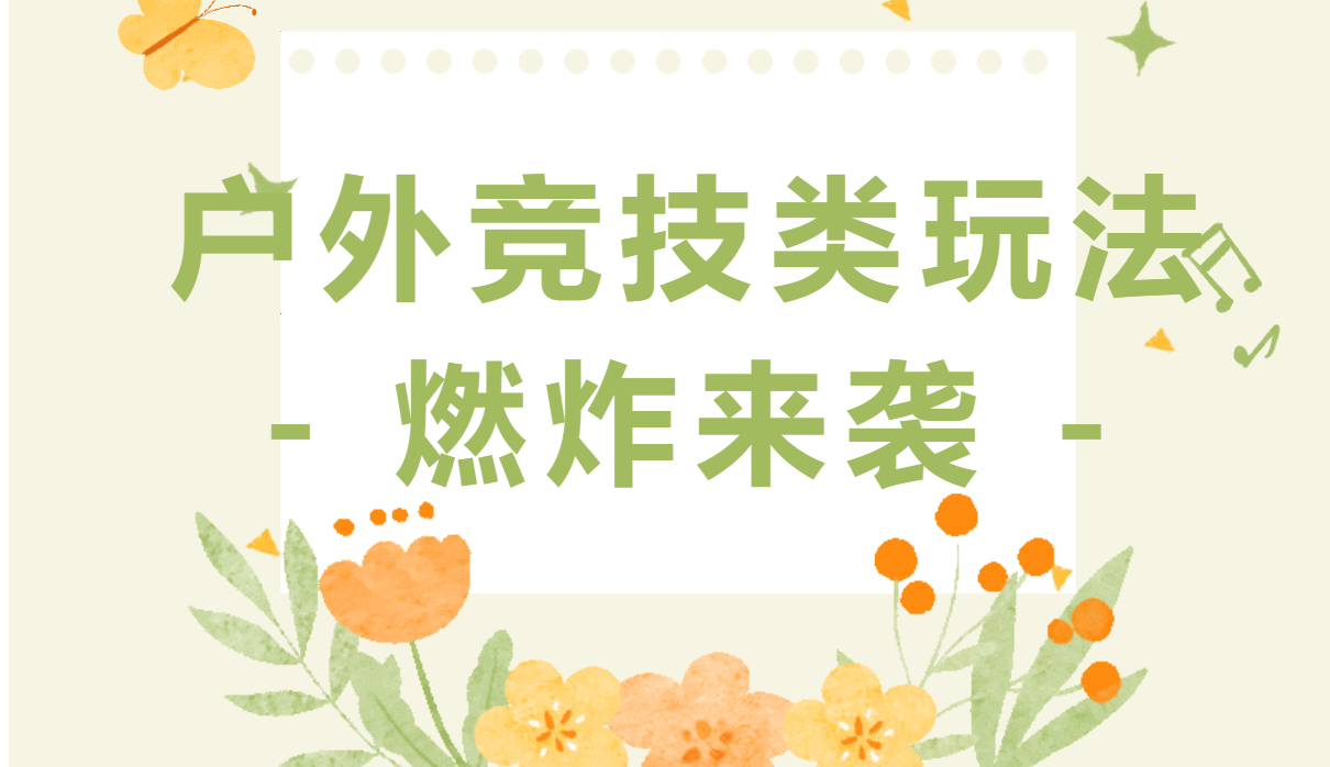 户外团建活动方案|与枫动体育赴一场热血之约，户外竞技类玩法燃炸来袭！欢迎预约咨询~