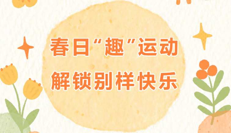 春季趣味运动会方案|枫动体育专为企业工会定制春季趣味运动会，解锁别样快乐！欢迎预约咨询~