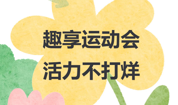 春季趣味运动会方案|春日正当燃，工会乐翻天，一场专属企业职工的趣味运动会来袭，欢迎预约咨询~