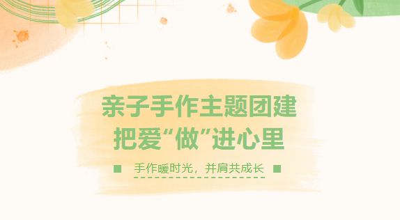 手作暖时光，并肩共成长｜枫动体育亲子手作主题团建，把爱“做”进心里！欢迎预约咨询~