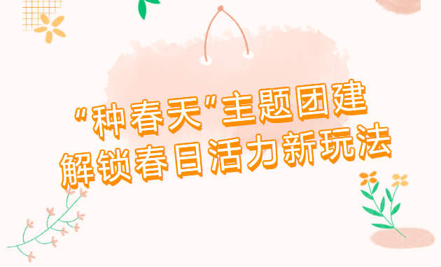 赴一场春日之约,枫动体育组织策划种春天主题团建,解锁春日活力新玩法!欢迎预约咨询~