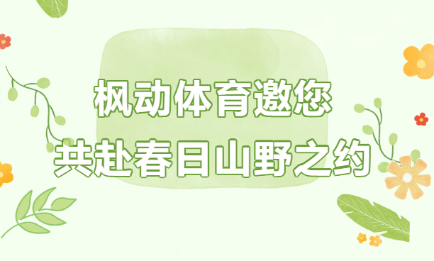 春野拾趣·自然露营团建拓展主题活动方案｜枫动体育邀您共赴春日山野之约，欢迎预约咨询~