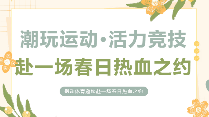 潮玩运动·活力竞技团建活动方案｜枫动体育邀您赴一场春日热血之约！欢迎预约咨询~