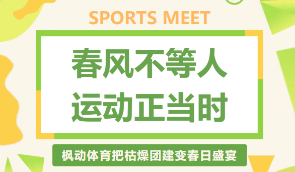 春季趣味运动会方案|枫动体育组织策划春光趣味运动会，趣玩一整春！欢迎预约咨询~