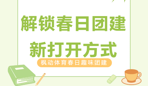 枫动体育春日趣味团建活动方案｜告别老套玩法，解锁春日团建新打开方式！欢迎预约咨询~