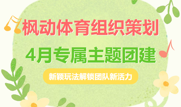 枫动体育组织策划4月专属主题团建活动方案，新颖玩法解锁团队新活力！欢迎预约咨询~