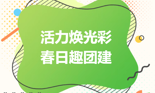 枫动体育组织策划春日趣味球类运动会趣味团建拓展活动赛事，打造一场专属春日的活力团建之旅。欢迎预约咨询~