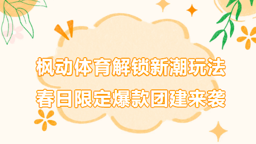 春日限定爆款团建来袭｜枫动体育解锁团建拓展活动新潮玩法，刷爆朋友圈的团建天花板！欢迎预约咨询~