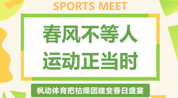 春季趣味运动会方案推荐|枫动体育组织策划春光趣味运动会，趣玩一整春！欢迎预约咨询~