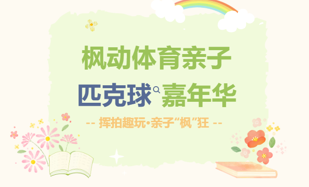 挥拍趣玩·亲子“枫”狂｜枫动体育亲子匹克球嘉年华，解锁亲子运动新玩法！欢迎预约咨询~