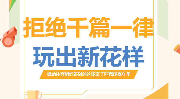 拒绝千篇一律！枫动体育组织策划的这场亲子匹克球嘉年华，玩出专属春日新花样，欢迎预约咨询！
