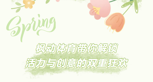 春日趣玩｜枫动体育组织策划三大主题团建主题活动，解锁活力与创意的双重狂欢！欢迎预约咨询~