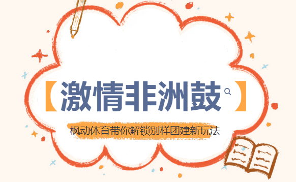 以鼓之名，合力共鸣！枫动体育带你解锁【激情非洲鼓团建活动】别样团建新玩法！欢迎预约咨询~