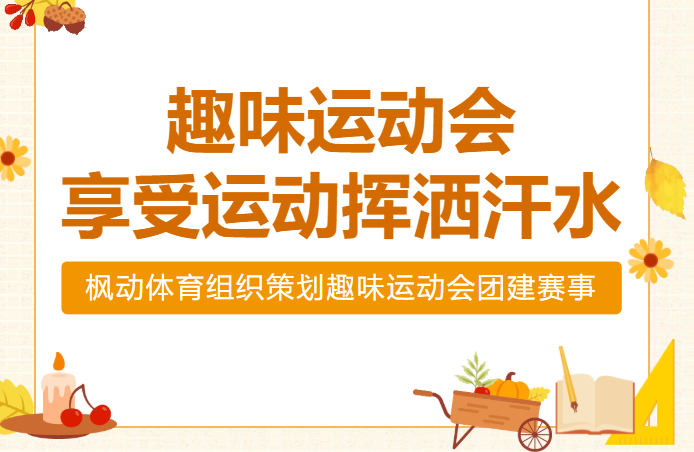 趣味运动会活动方案|枫动体育组织策划趣味运动会团建赛事，怎么玩，快一起看过来！