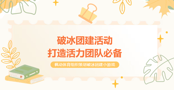 枫动体育组织策划破冰团建活动方案，打造活力团队必备！欢迎预约咨询～