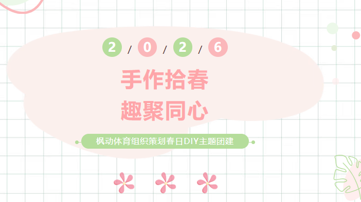 手作拾春，趣聚同心｜枫动体育组织策划春日DIY主题团建活动方案，把美好与凝聚力一起带回家