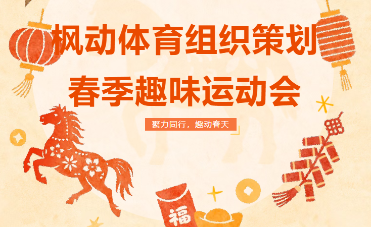 聚力同行，趣动春天，枫动体育组织策划春季趣味运动会活动赛事方案推荐！