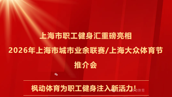 上海市职工健身汇品牌项目重磅亮相2026年上海市城市业余联赛/上海大众体育节推介会，枫动体育为职工健身注入新活力！