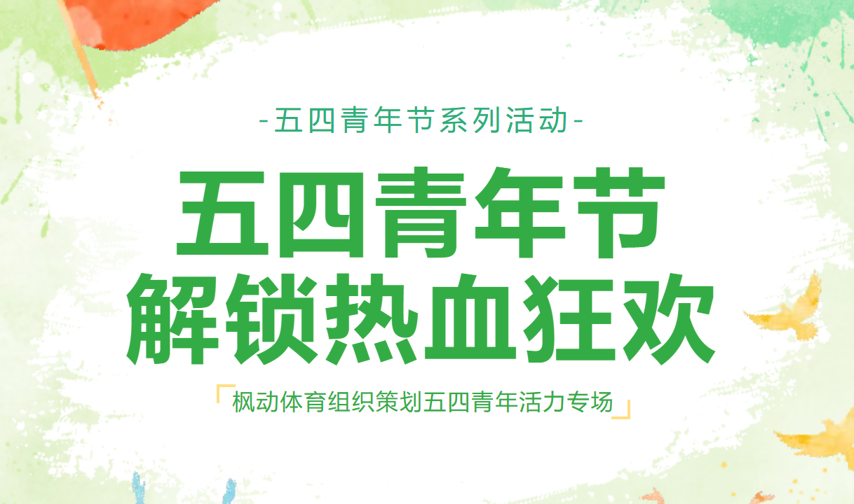 青春正当燃,枫动体育组织策划五四青年节团建活动活力专场，解锁热血青年的运动狂欢！欢迎预约咨询~