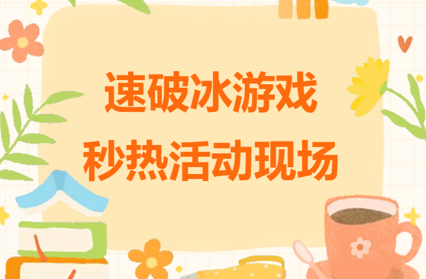 枫动体育为公司HR提供团建攻略：5个快速破冰游戏，秒热活动现场！欢迎收藏哦~