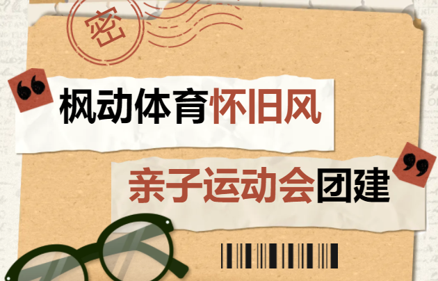 梦回童年，趣享时光｜枫动体育怀旧风亲子运动会主题团建，重温复古快乐，解锁温情陪伴！